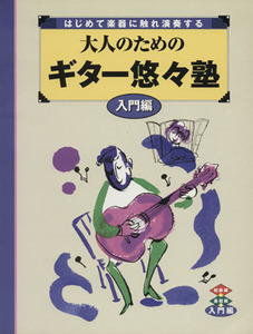 大人のためのギター悠々塾 入門編/ヤマハミュージックメディア