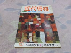 近代将棋　昭和47年3月号　王将戦特集　自戦記・名人　大山康晴　　付録なし