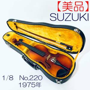 【美品】バイオリン　SUZUKI　1/8　No.220 SN(1975年) ID(503)