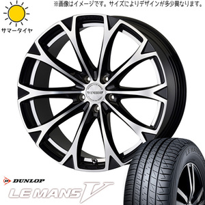 225/45R19 サマータイヤホイールセット エスティマ etc (DUNLOP LEMANS5 & VENERDI LEGART 5穴 114.3)