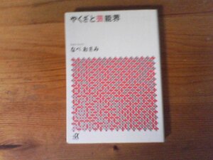 C44　やくざと芸能界　 なべ おさみ　 (講談社α文庫 ) 　2016年発行　白洲次郎　野坂昭如　安藤昇　水原弘　勝新太郎　田岡一雄