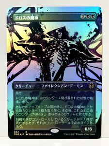 MTG FOIL ドロスの魔神/Archfiend of the Dross 日本語 ファイレクシア：完全なる統一 ボーダーレス 