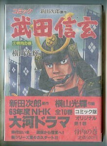 「武田信玄(1) 骨肉の巻」　帯付・専用ハガキ付　初版　横山光輝/作画　新田次郎/原作　講談社・歴史コミック48　描き下ろし　1巻