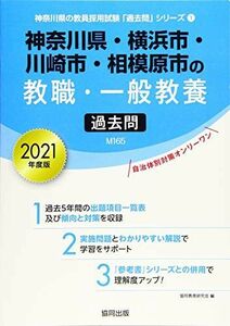 [A11463274]神奈川県・横浜市・川崎市・相模原市の教職・一般教養過去問 2021年度版 (神奈川県の教員採用試験「過去問」シリーズ) 協同教育