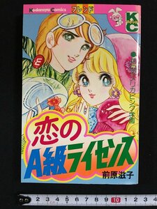 ｗ△　恋のA級ライセンス　前原滋子　昭和53年第18刷　KCフレンド　講談社　漫画　古書　/N-F04