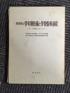 体育科の学年別技術と学習指導過程―ボール運動を中心として / 信州大学教育学部附属松本小学校