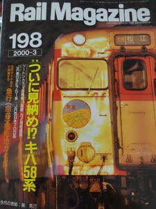 【164】RailMagazine　198　ついに見納めキハ５８系