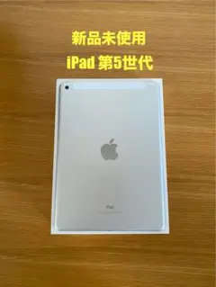 iPad (第5世代) 新品未使用　32GB Wi-Fi + Cellular