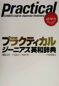 プラクティカルジーニアス英和辞典／小西友七(編者),東森勲(編者)