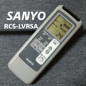 サンヨー RCS-LVR5A SANYO リモコン エアコン 除菌済み 空調 RC2129