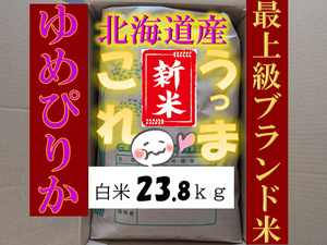 【送料無料】新米　ゆめぴりか　１等米　白米23.8キロ　　令和6年産　農家直送