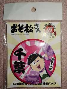 送料無料 新品未使用 おそ松さん 47都道府県 勝手に応援プロジェクト 缶バッジ 千葉県 トド松