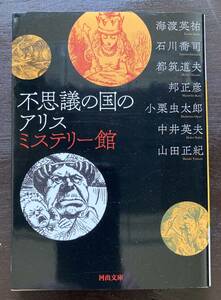 河出文庫 不思議の国のアリス ミステリー館 中井英夫・都筑道夫他 河出書房新社