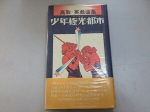 ●P328●高取英戯曲集●少年極光都市●高取英●沖積舎●昭和59年初版●馬賊矢吹丈決闘白夜オーロラ篇少年極光オーロラ都市●即決