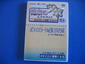 DVD■特価処分■視聴確認済■健康のツボ エクササイズ オフィスワークを楽にするツボ■No.2645