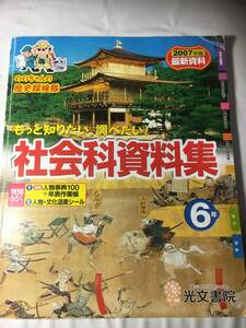 もっと知りたい、調べたい！　社会科資料集　６年　光文書院