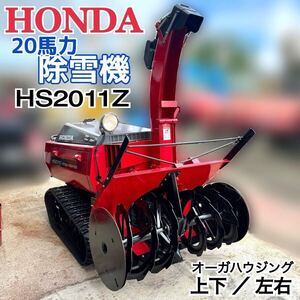 HONDA 除雪機 ホンダ 20馬力 オーガ ハウジング 動作確認済み 除雪 雪対策 