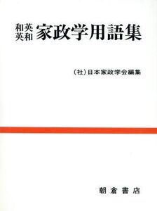 和英・英和 家政学用語集/日本家政学会【編】