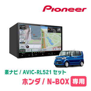 N-BOX(JF1/2・H23/12～H27/2)専用　AVIC-RL521 + KLS-H803D　8インチ/楽ナビセット　パイオニア正規品販売店