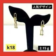 値下げしました‼️18金  /  K18 / ピアス /  2.15 g