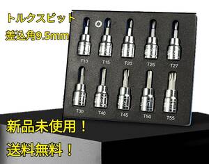 工具セット まとめ売り トルクスソケットセット 新品 ソケットレンチ 変換 アダプター 