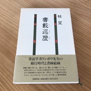 書藪巡歴　林望著　中古　送料無料