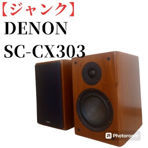 【ジャンク】DENON SC-CX303 デノン スピーカー ペアセット