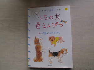 「うちの犬　色えんぴつ」絵　秋草愛＋こんぺいとうたち　主婦の友社　中古本