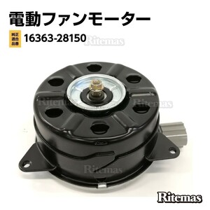 ラジエーター 電動ファンモーター トヨタ カローラフィルダー NZE121G NZE124G NZE161G ZZE122G ZZE123G 168000-7280 16363-28150