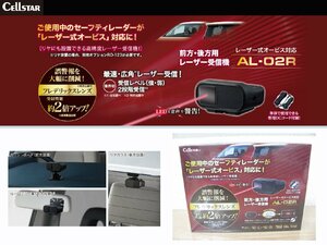 [109200-I]セルスター AL-02R レーザー受信機 レーザー式オービス対応 レーダー接続/単体使用可能 送料無料 新品1円～売切り!!