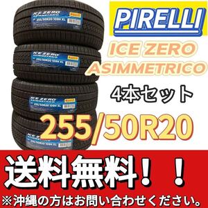 送料無料 　新品 ４本セット(001574) 2023年製 PIRELLI ICE ZERO ASIMMETRICO 255/50R20 109H XL スタッドレスタイヤ