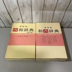 ●スペイン語 辞典 2冊 セット●白水社/和西辞典 宮城昇,E・コントレラス/増訂版 西和辞典 高橋正武/辞書/まとめて/西語/語学/参考書★5519