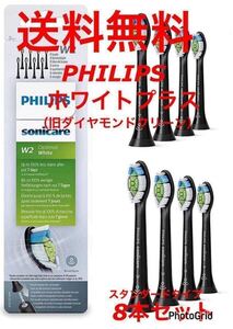 送料無料 純正品 フリップス Philips ソニッケアー Sonicare ホワイトプラス (旧ダイヤモンドクリーン)　替えブラシ 8本セット @&@wbcd@1e