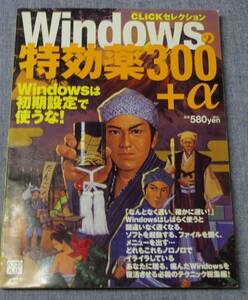 ※配送料無料※ Windowsの特効薬300+α　(日経BPパソコンベストムック）