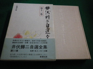 ■井伏鱒二全集　第11巻　新潮社 ■FAIM2023052512■