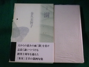 ■句集　ジュ　金久美智子　本阿弥書店　新世紀俳句叢書 第3期■FASD2023101606■