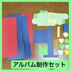 画用紙 アルバム 手作り プレゼント アルバム diy 大容量