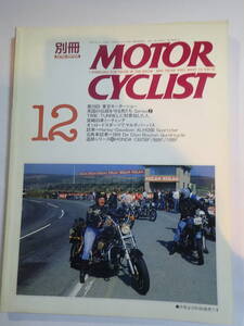 別冊モーターサイクリスト №163　1991年12月