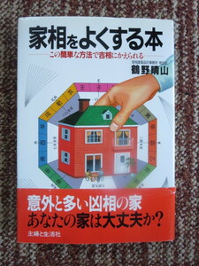 ☆家相を良くする本　鶴野晴山　この簡単な方法で吉相にかえられる