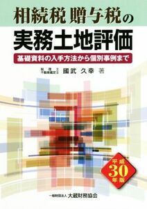 相続税・贈与税の実務土地評価(平成３０年版) 基礎資料の入手方法から個別事例まで／國武久幸(著者)