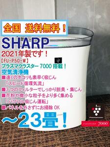 全国送料無料★2021年製★超美品 中古★SHARP プラズマクラスター7000搭載！「スピード循環気流」～23畳 空気清浄機【FU-P50-W】DQ83