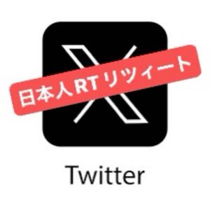 1000日本人RTリツィートX（旧Twitter）を増加できるツール 最高品質 自動ツール 在庫多数 Instagram YouTube X等も御相談ください!d