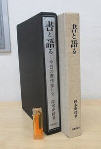 ◇A6231 書籍「書と語る 今日の書作家たち」鈴木史楼 日本美術社 昭和50年 函 書道 書家 作品 創作 大字