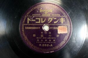 S50/SP盤/流行歌　東海林太郎「 夢の龍膽」/渡邊光子「めぐり逢はねば」