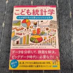 こども統計学 なぜ統計学が必要なのかがわかる本