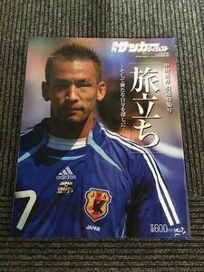 週刊 サッカーダイジェスト 2006年8月20日号増刊 / 中田英寿 引退特集号「旅立ち」