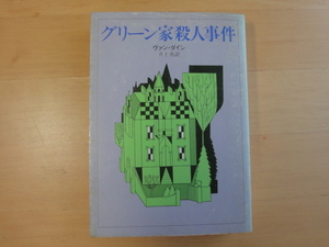 読めれば良い人向け【中古】グリーン家殺人事件/ヴァン・ダイン/東京創元社 海外文庫1-3