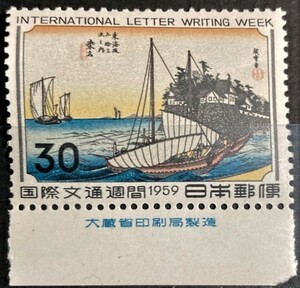 【未使用】記念切手◆1959年 国際文通週間◆ 桑名 30円 銘版付