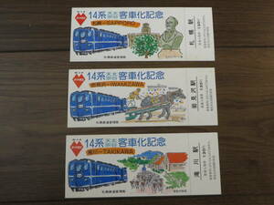 昭和60年3月14日　国鉄　ダイヤ改正　14系　天北　宗谷　客車化記念切符　札幌鉄道管理局　3枚セット