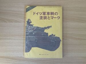 D-1/ドイツ軍車両の塗装とマーク　Panzer3月号臨時増刊 昭和55年